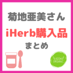 菊地亜美さん｜iHerb（アイハーブ）購入品 ベビーフードやおやつなど まとめ